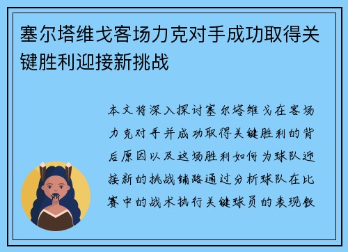 塞尔塔维戈客场力克对手成功取得关键胜利迎接新挑战