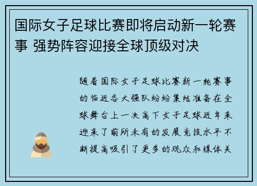 国际女子足球比赛即将启动新一轮赛事 强势阵容迎接全球顶级对决