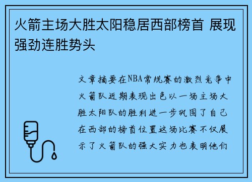 火箭主场大胜太阳稳居西部榜首 展现强劲连胜势头