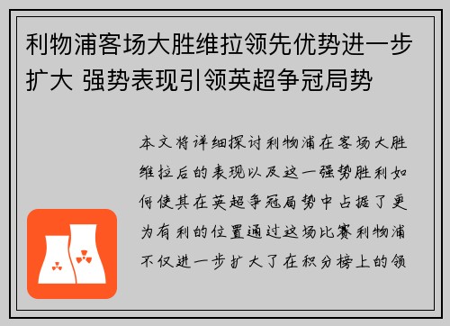 利物浦客场大胜维拉领先优势进一步扩大 强势表现引领英超争冠局势