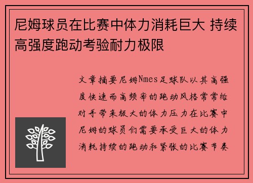 尼姆球员在比赛中体力消耗巨大 持续高强度跑动考验耐力极限