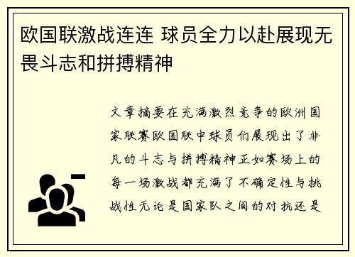 欧国联激战连连 球员全力以赴展现无畏斗志和拼搏精神