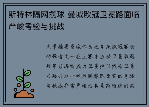 斯特林隔网揽球 曼城欧冠卫冕路面临严峻考验与挑战