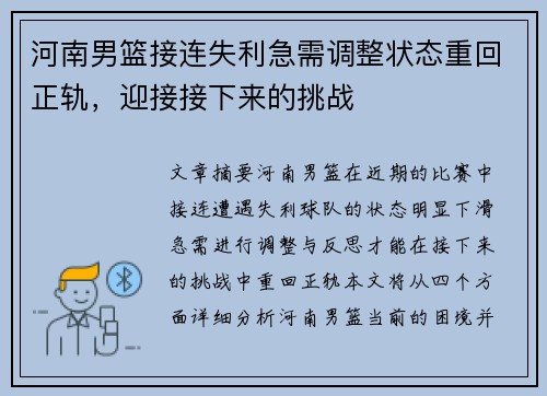 河南男篮接连失利急需调整状态重回正轨，迎接接下来的挑战