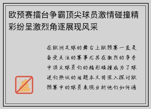 欧预赛擂台争霸顶尖球员激情碰撞精彩纷呈激烈角逐展现风采