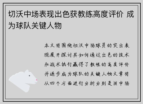 切沃中场表现出色获教练高度评价 成为球队关键人物