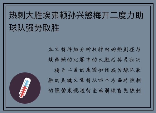 热刺大胜埃弗顿孙兴慜梅开二度力助球队强势取胜