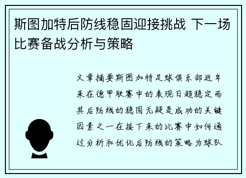 斯图加特后防线稳固迎接挑战 下一场比赛备战分析与策略