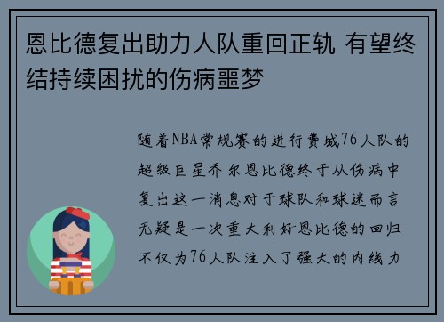 恩比德复出助力人队重回正轨 有望终结持续困扰的伤病噩梦