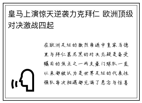 皇马上演惊天逆袭力克拜仁 欧洲顶级对决激战四起