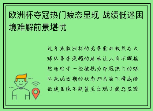 欧洲杯夺冠热门疲态显现 战绩低迷困境难解前景堪忧