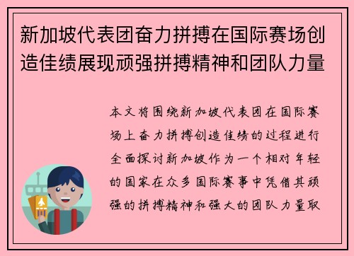 新加坡代表团奋力拼搏在国际赛场创造佳绩展现顽强拼搏精神和团队力量