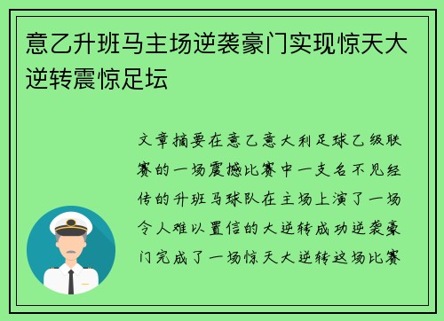 意乙升班马主场逆袭豪门实现惊天大逆转震惊足坛