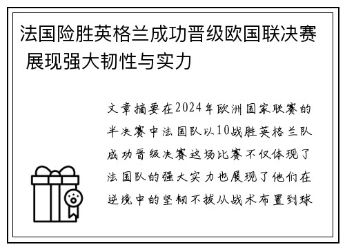 法国险胜英格兰成功晋级欧国联决赛 展现强大韧性与实力