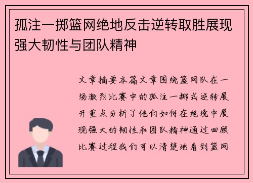 孤注一掷篮网绝地反击逆转取胜展现强大韧性与团队精神