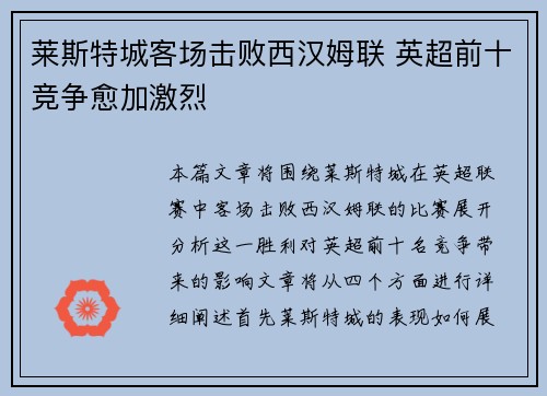 莱斯特城客场击败西汉姆联 英超前十竞争愈加激烈