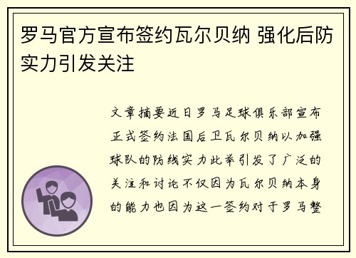 罗马官方宣布签约瓦尔贝纳 强化后防实力引发关注