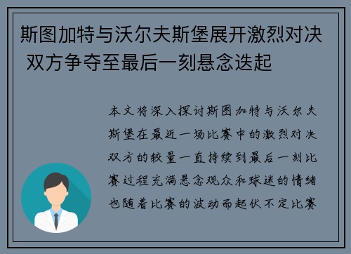 斯图加特与沃尔夫斯堡展开激烈对决 双方争夺至最后一刻悬念迭起