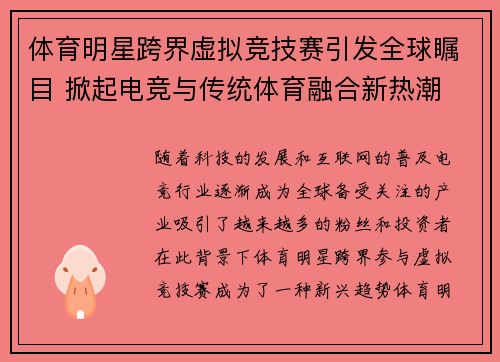 体育明星跨界虚拟竞技赛引发全球瞩目 掀起电竞与传统体育融合新热潮