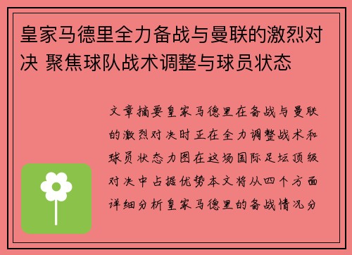 皇家马德里全力备战与曼联的激烈对决 聚焦球队战术调整与球员状态