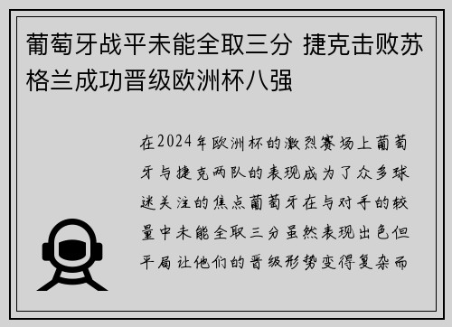 葡萄牙战平未能全取三分 捷克击败苏格兰成功晋级欧洲杯八强