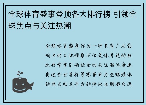 全球体育盛事登顶各大排行榜 引领全球焦点与关注热潮