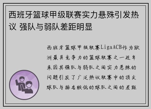 西班牙篮球甲级联赛实力悬殊引发热议 强队与弱队差距明显