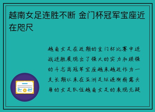 越南女足连胜不断 金门杯冠军宝座近在咫尺