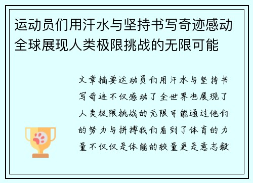 运动员们用汗水与坚持书写奇迹感动全球展现人类极限挑战的无限可能