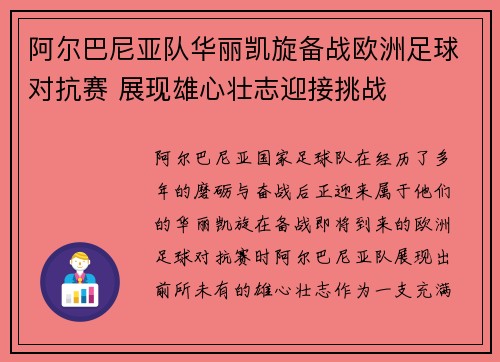 阿尔巴尼亚队华丽凯旋备战欧洲足球对抗赛 展现雄心壮志迎接挑战