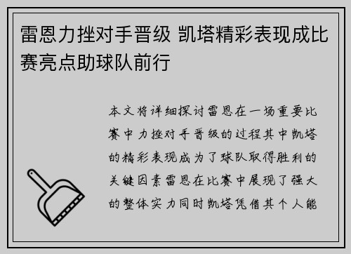 雷恩力挫对手晋级 凯塔精彩表现成比赛亮点助球队前行