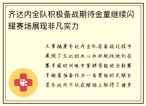 齐达内全队积极备战期待金童继续闪耀赛场展现非凡实力