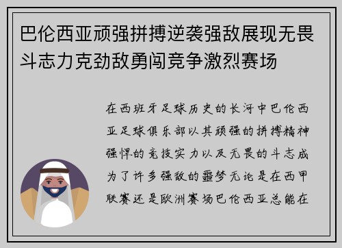 巴伦西亚顽强拼搏逆袭强敌展现无畏斗志力克劲敌勇闯竞争激烈赛场
