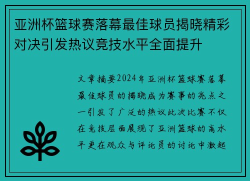 亚洲杯篮球赛落幕最佳球员揭晓精彩对决引发热议竞技水平全面提升