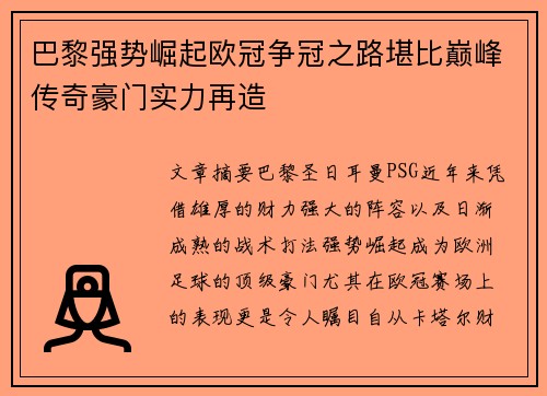 巴黎强势崛起欧冠争冠之路堪比巅峰传奇豪门实力再造
