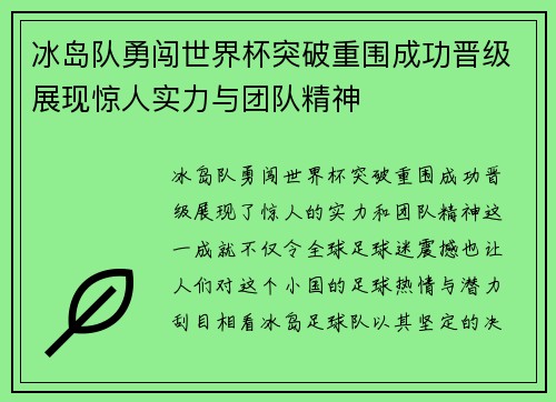 冰岛队勇闯世界杯突破重围成功晋级展现惊人实力与团队精神