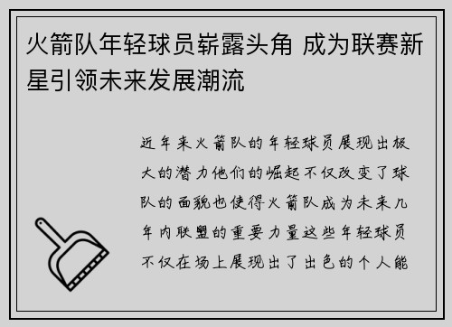 火箭队年轻球员崭露头角 成为联赛新星引领未来发展潮流