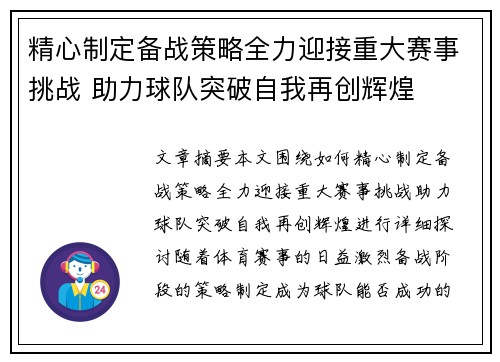 精心制定备战策略全力迎接重大赛事挑战 助力球队突破自我再创辉煌