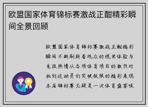 欧盟国家体育锦标赛激战正酣精彩瞬间全景回顾