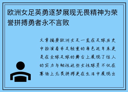 欧洲女足英勇逐梦展现无畏精神为荣誉拼搏勇者永不言败