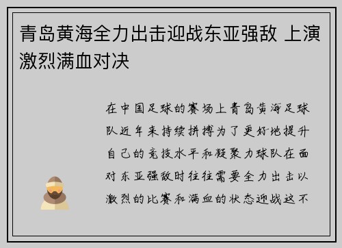 青岛黄海全力出击迎战东亚强敌 上演激烈满血对决