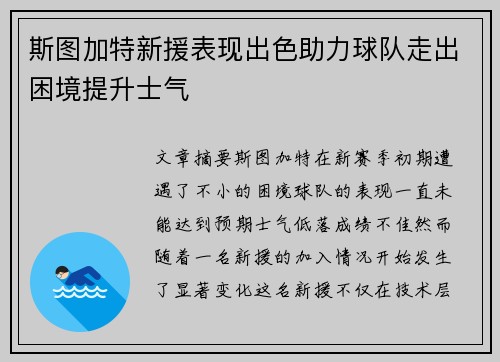 斯图加特新援表现出色助力球队走出困境提升士气