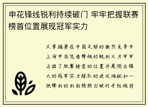 申花锋线锐利持续破门 牢牢把握联赛榜首位置展现冠军实力