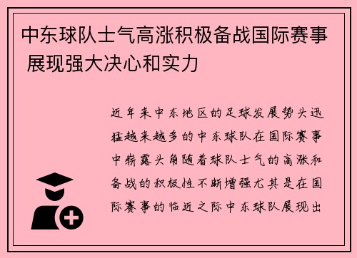 中东球队士气高涨积极备战国际赛事 展现强大决心和实力