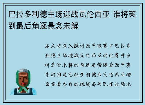 巴拉多利德主场迎战瓦伦西亚 谁将笑到最后角逐悬念未解