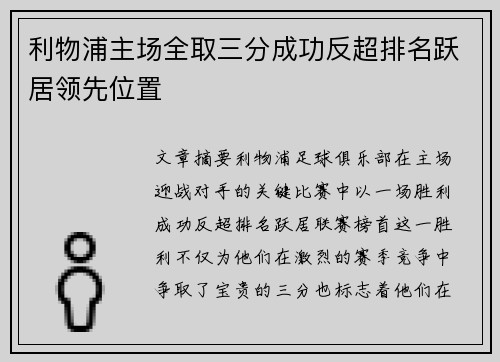 利物浦主场全取三分成功反超排名跃居领先位置