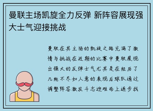 曼联主场凯旋全力反弹 新阵容展现强大士气迎接挑战