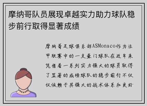 摩纳哥队员展现卓越实力助力球队稳步前行取得显著成绩