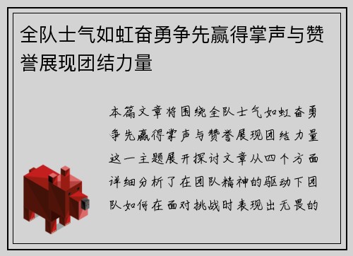 全队士气如虹奋勇争先赢得掌声与赞誉展现团结力量