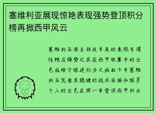 塞维利亚展现惊艳表现强势登顶积分榜再掀西甲风云